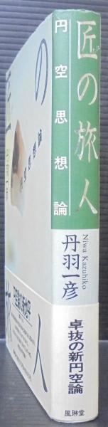 匠の旅人 円空思想論 丹羽一彦 著 あじさい堂書店 古本 中古本 古書籍の通販は 日本の古本屋 日本の古本屋