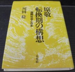 原敬転換期の構想 : 国際社会と日本