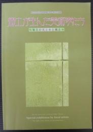 郷土が生んだ美術家たち : 知立の光と水と風と : 知立市文化会館開館3周年記念特別企画展