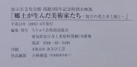 郷土が生んだ美術家たち : 知立の光と水と風と : 知立市文化会館開館3周年記念特別企画展