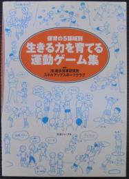 生きる力を育てる運動ゲーム集 : 保育の5領域別