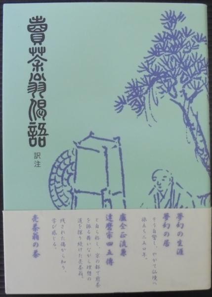 売茶翁偈語 訳注(大槻幹郎) / 古本、中古本、古書籍の通販は「日本の 売茶翁偈語 訳注(大槻幹郎) / 古本、中古本、古書籍の通販は「日本の