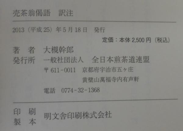 売茶翁偈語 訳注(大槻幹郎) / 古本、中古本、古書籍の通販は