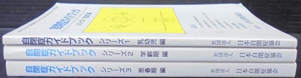 自閉症ガイドブック シリーズ1～3 計3冊 | 日本自閉症協会編集