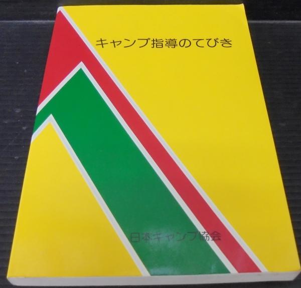 キャンプ指導のてびき 日本キャンプ協会編 あじさい堂書店 古本 中古本 古書籍の通販は 日本の古本屋 日本の古本屋