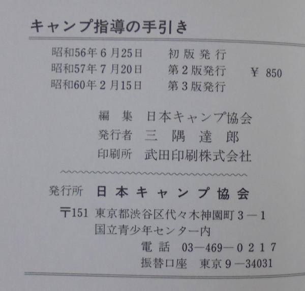 キャンプ指導のてびき 日本キャンプ協会編 あじさい堂書店 古本 中古本 古書籍の通販は 日本の古本屋 日本の古本屋