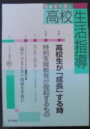 高校生活指導　特集・高校生が「成長」する時　2009夏季号181号