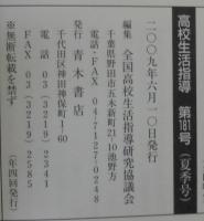 高校生活指導　特集・高校生が「成長」する時　2009夏季号181号