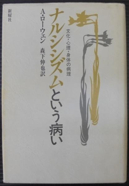 ナルシシズムという病い　A・ローウェン ナルシシズムという病い : 文化・心理・身体の病理(A.ローウェン 著