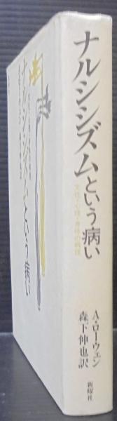 ナルシシズムという病い　A・ローウェン ナルシシズムという病い : 文化・心理・身体の病理(A.ローウェン 著