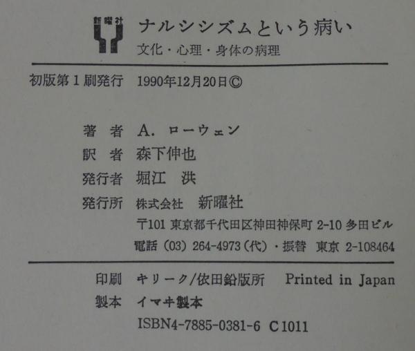 ナルシシズムという病い : 文化・心理・身体の病理(A.ローウェン 著