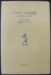 "いのち"ふれあう刻を : 重度心身障害児との心理臨床