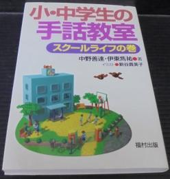 小・中学生の手話教室