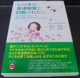 わが子が発達障害と診断されたら : 発達障害のある子を育てる楽しみを見つけるまで