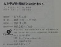わが子が発達障害と診断されたら : 発達障害のある子を育てる楽しみを見つけるまで