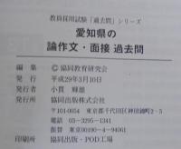 愛知県の論作文・面接過去問