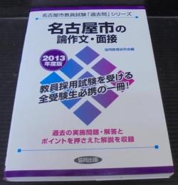 名古屋市の論作文・面接