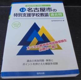 名古屋市の特別支援学校教諭過去問