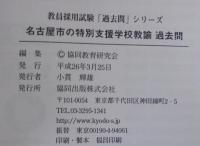 名古屋市の特別支援学校教諭過去問