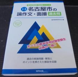 名古屋市の論作文・面接過去問