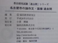 名古屋市の論作文・面接過去問