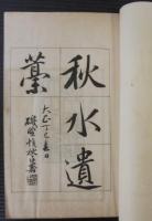 秋水遺稿