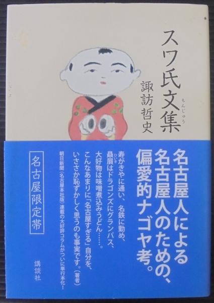 若者の大愛商品 スワ氏文集(諏訪哲史 古本、中古本、古書籍の通販は「日本 / 著) デザイン
