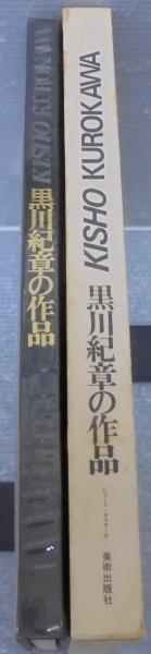 G18-5 黒川紀章の作品 KISHO KUROKAWA 1970年発行 美術出版社 p4.org