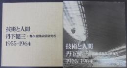 技術と人間 : 丹下健三+都市・建築設計研究所 1955-1964