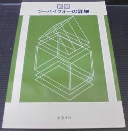 図解ツーバイフォーの詳細