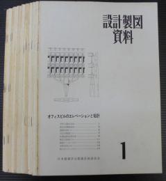 設計製図資料　1～15　計15冊