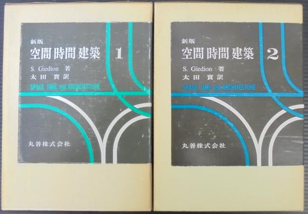 空間時間建築(ジークフリート・ギーディオン 著 ; 太田実 訳) / 古本 ...