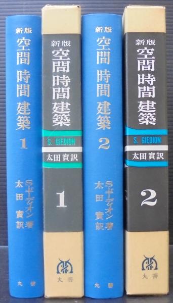 空間時間建築(ジークフリート・ギーディオン 著 ; 太田実 訳) / 古本 ...