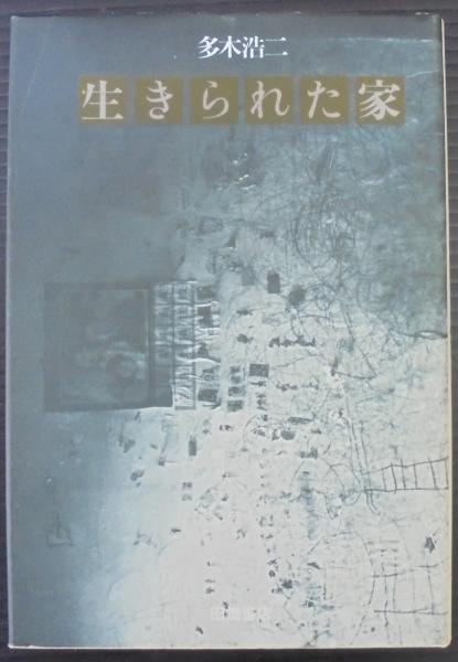 生きられた家(多木浩二 著) / 古本、中古本、古書籍の通販は「日本の