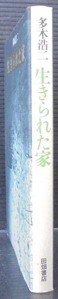 生きられた家(多木浩二 著) / 古本、中古本、古書籍の通販は「日本の