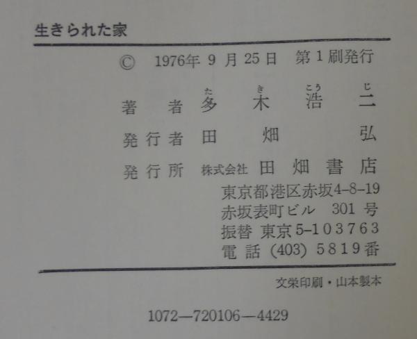 生きられた家(多木浩二 著) / 古本、中古本、古書籍の通販は「日本の