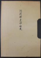 阿武郡医師会史