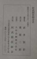 阿武郡医師会史