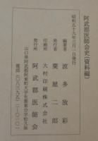 阿武郡医師会史