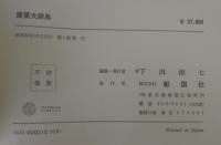 建築大辞典