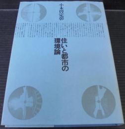 住いと都市の環境論