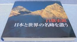 白籏史朗　日本と世界の名峰を讃う