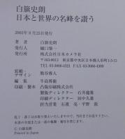 白籏史朗　日本と世界の名峰を讃う