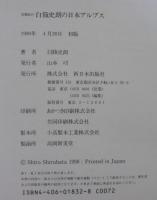 白籏史朗の日本アルプス : 写真紀行