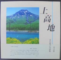 上高地 : 富山愛子写真集