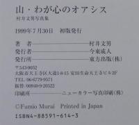 山・わが心のオアシス : 村井文男写真集