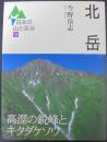 北岳 ＜日本の山と渓谷 13＞