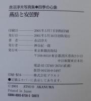 燕岳と安曇野 : 赤沼淳夫写真集 : 四季の心象