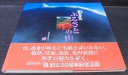 ふるさとの山 : 群馬の名峰 : 写真集