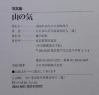 山の気 : 写真集